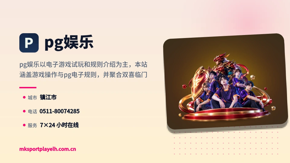认识pg娱乐